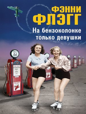 cover image of На бензоколонке только девушки